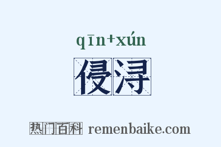 侵浔是什么意思的图片